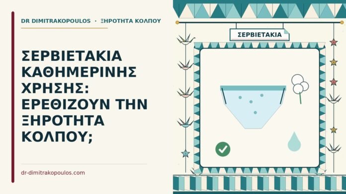σερβιετάκια καθημερινής χρήσης