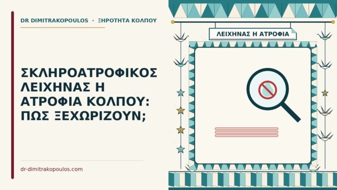 σκληροατροφικός λειχήνας