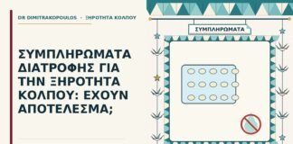 συμπληρώματα για την ξηρότητα κόλπου