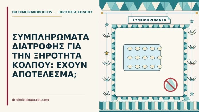 ΣΥΜΠΛΗΡΩΜΑΤΑ ΔΙΑΤΡΟΦΗΣ ΓΙΑ ΤΗΝ ΞΗΡΟΤΗΤΑ ΚΟΛΠΟΥ: ΕΧΟΥΝ ΑΠΟΤΕΛΕΣΜΑ; συμπληρώματα για την ξηρότητα κόλπου