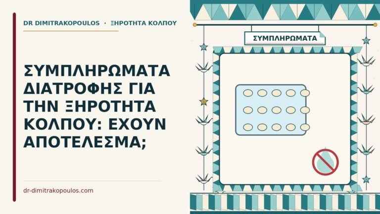 συμπληρώματα για την ξηρότητα κόλπου