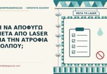 μετά από laser για την ατροφία