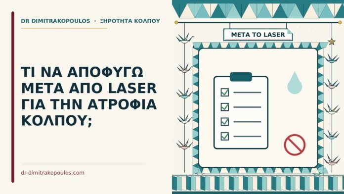 μετά από laser για την ατροφία