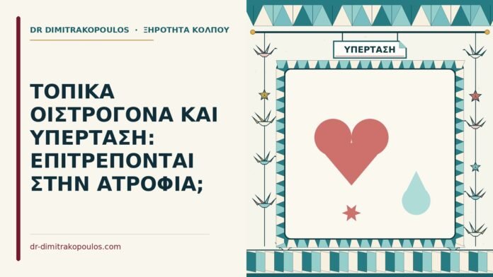 ΤΟΠΙΚΑ ΟΙΣΤΡΟΓΟΝΑ ΚΑΙ ΥΠΕΡΤΑΣΗ: ΕΠΙΤΡΕΠΟΝΤΑΙ ΣΤΗΝ ΑΤΡΟΦΙΑ; τοπικά οιστρογόνα σε γυναίκες με υπέρταση