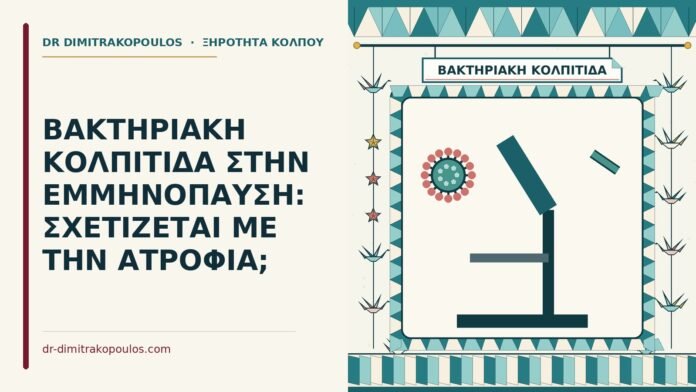 ΒΑΚΤΗΡΙΑΚΗ ΚΟΛΠΙΤΙΔΑ ΣΤΗΝ ΕΜΜΗΝΟΠΑΥΣΗ: ΣΧΕΤΙΖΕΤΑΙ ΜΕ ΤΗΝ ΑΤΡΟΦΙΑ; βακτηριακή κολπίτιδα στην εμμηνόπαυση