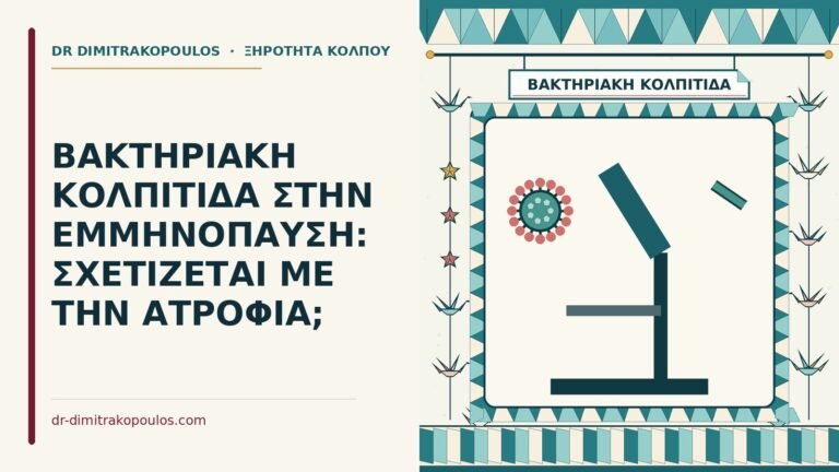 βακτηριακή κολπίτιδα στην εμμηνόπαυση
