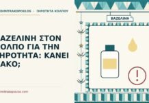 βαζελίνη στον κόλπο