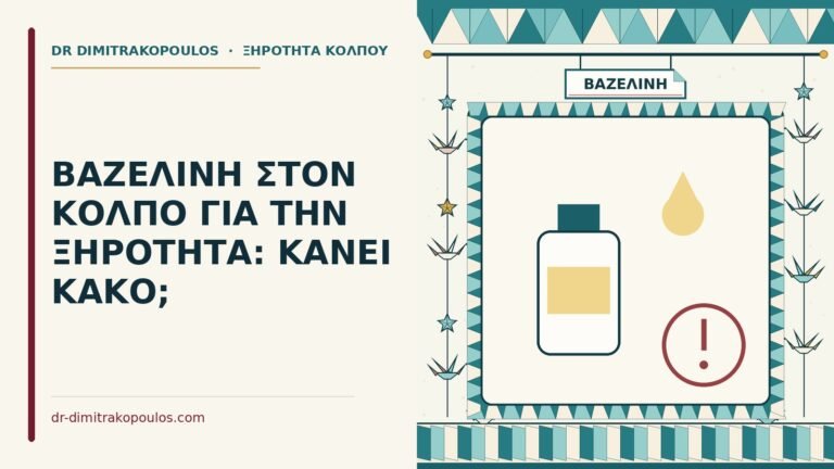 βαζελίνη στον κόλπο