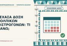 ξεχασμένη δόση κολπικών οιστρογόνων