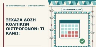 ξεχασμένη δόση κολπικών οιστρογόνων