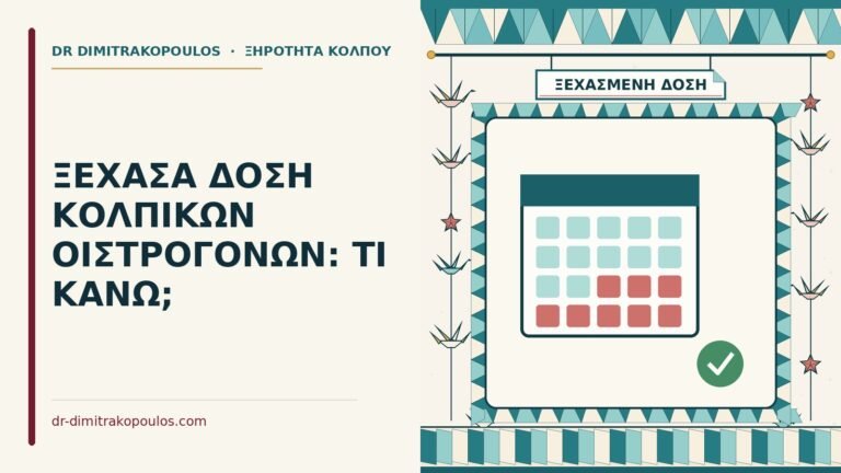 ξεχασμένη δόση κολπικών οιστρογόνων