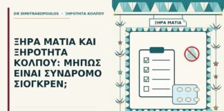 ξηρότητα κόλπου στο σύνδρομο Σιόγκρεν