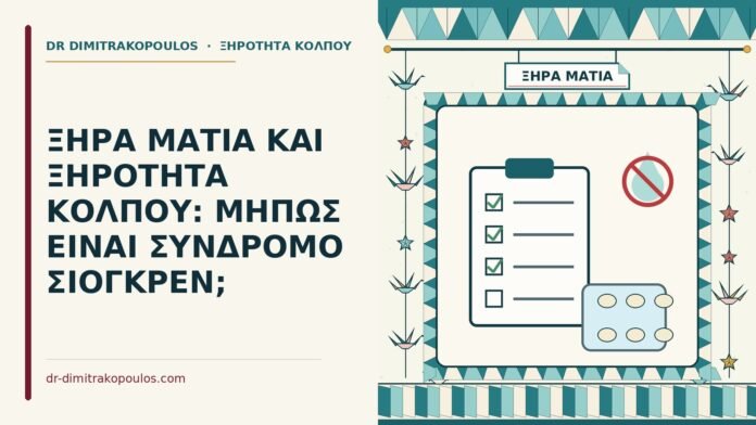 ξηρότητα κόλπου στο σύνδρομο Σιόγκρεν