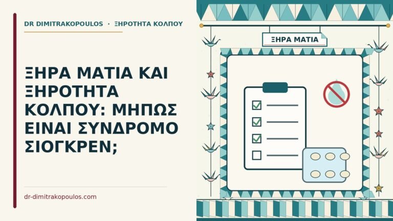 ξηρότητα κόλπου στο σύνδρομο Σιόγκρεν