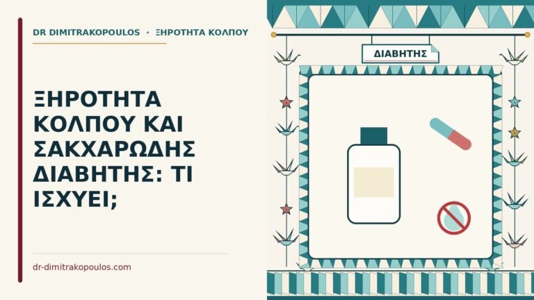ξηρότητα κόλπου στον διαβήτη