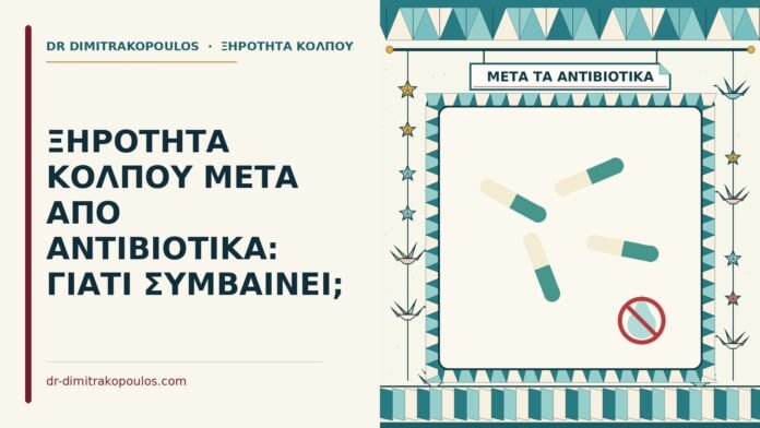 ξηρότητα κόλπου μετά από αντιβιοτικά