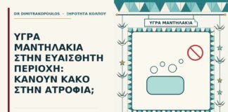 υγρά μαντηλάκια στην ευαίσθητη περιοχή