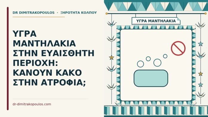 υγρά μαντηλάκια στην ευαίσθητη περιοχή