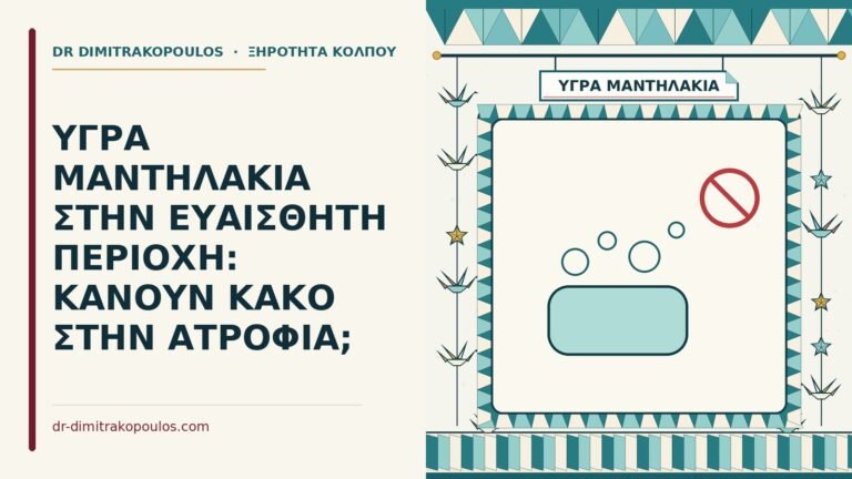 υγρά μαντηλάκια στην ευαίσθητη περιοχή