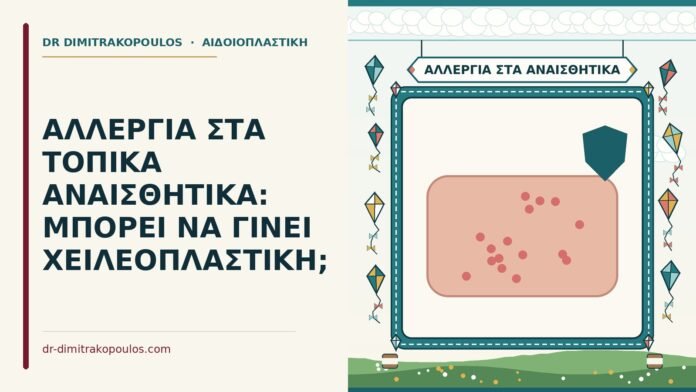ΑΛΛΕΡΓΙΑ ΣΤΑ ΤΟΠΙΚΑ ΑΝΑΙΣΘΗΤΙΚΑ: ΜΠΟΡΕΙ ΝΑ ΓΙΝΕΙ ΧΕΙΛΕΟΠΛΑΣΤΙΚΗ; αλλεργία στα τοπικά αναισθητικά