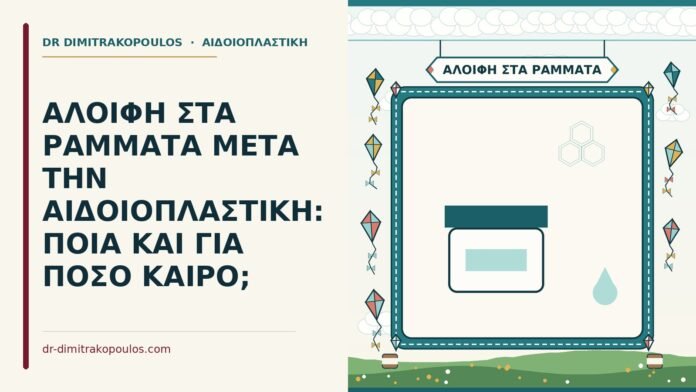 ΑΛΟΙΦΗ ΣΤΑ ΡΑΜΜΑΤΑ ΜΕΤΑ ΤΗΝ ΑΙΔΟΙΟΠΛΑΣΤΙΚΗ: ΠΟΙΑ ΚΑΙ ΓΙΑ ΠΟΣΟ ΚΑΙΡΟ; αλοιφή στα ράμματα μετά την αιδοιοπλαστική