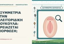 ΑΣΥΜΜΕΤΡΙΑ ΣΤΗΝ ΚΛΕΙΤΟΡΙΔΙΚΗ ΚΟΥΚΟΥΛΑ: ΧΡΕΙΑΖΕΤΑΙ ΔΙΟΡΘΩΣΗ; ασυμμετρία στην κλειτοριδική κουκούλα