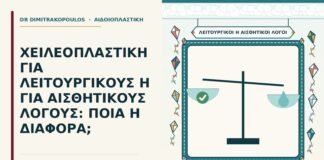 χειλεοπλαστική για λειτουργικούς λόγους