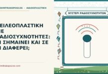 χειλεοπλαστική με ραδιοσυχνότητες