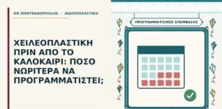 χειλεοπλαστική πριν από το καλοκαίρι