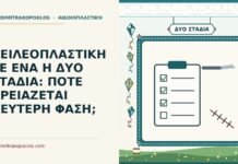 χειλεοπλαστική σε δύο στάδια