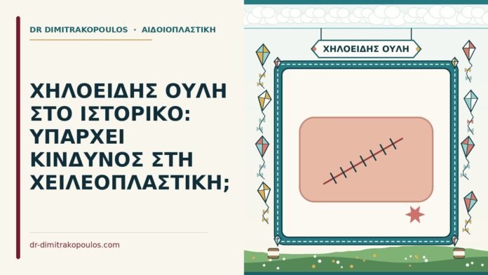 ΧΗΛΟΕΙΔΗΣ ΟΥΛΗ ΣΤΟ ΙΣΤΟΡΙΚΟ: ΥΠΑΡΧΕΙ ΚΙΝΔΥΝΟΣ ΣΤΗ ΧΕΙΛΕΟΠΛΑΣΤΙΚΗ; χηλοειδής ουλή
