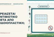 αντιβιοτικό μετά από αιδοιοπλαστική