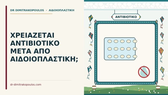 ΧΡΕΙΑΖΕΤΑΙ ΑΝΤΙΒΙΟΤΙΚΟ ΜΕΤΑ ΑΠΟ ΑΙΔΟΙΟΠΛΑΣΤΙΚΗ; αντιβιοτικό μετά από αιδοιοπλαστική