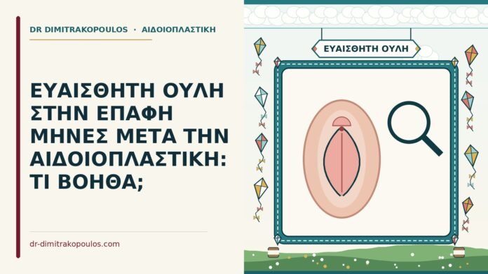 ΕΥΑΙΣΘΗΤΗ ΟΥΛΗ ΣΤΗΝ ΕΠΑΦΗ ΜΗΝΕΣ ΜΕΤΑ ΤΗΝ ΑΙΔΟΙΟΠΛΑΣΤΙΚΗ: ΤΙ ΒΟΗΘΑ; ευαίσθητη ουλή στην επαφή