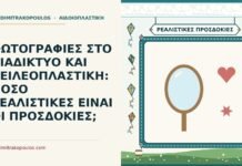 ΦΩΤΟΓΡΑΦΙΕΣ ΣΤΟ ΔΙΑΔΙΚΤΥΟ ΚΑΙ ΧΕΙΛΕΟΠΛΑΣΤΙΚΗ: ΠΟΣΟ ΡΕΑΛΙΣΤΙΚΕΣ ΕΙΝΑΙ ΟΙ ΠΡΟΣΔΟΚΙΕΣ; φωτογραφίες στο διαδίκτυο
