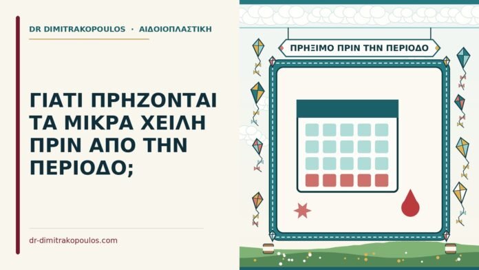 ΓΙΑΤΙ ΠΡΗΖΟΝΤΑΙ ΤΑ ΜΙΚΡΑ ΧΕΙΛΗ ΠΡΙΝ ΑΠΟ ΤΗΝ ΠΕΡΙΟΔΟ; πρήξιμο στα μικρά χείλη πριν την περίοδο