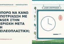 αποτρίχωση με laser μετά τη χειλεοπλαστική