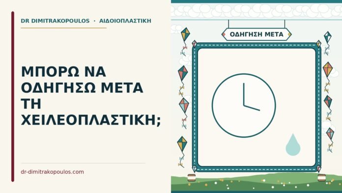 ΜΠΟΡΩ ΝΑ ΟΔΗΓΗΣΩ ΜΕΤΑ ΤΗ ΧΕΙΛΕΟΠΛΑΣΤΙΚΗ; οδήγηση μετά τη χειλεοπλαστική