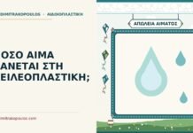 πόσο αίμα χάνεται στη χειλεοπλαστική