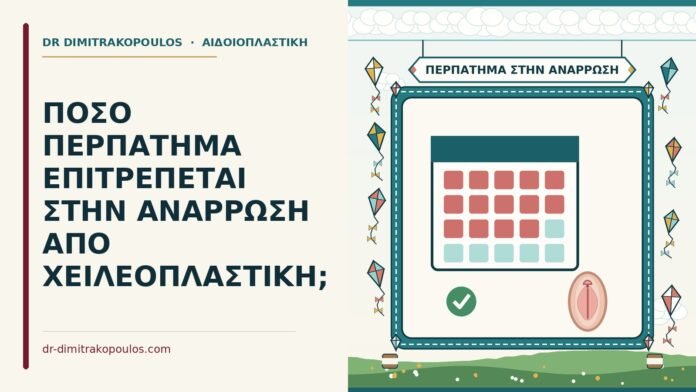 ΠΟΣΟ ΠΕΡΠΑΤΗΜΑ ΕΠΙΤΡΕΠΕΤΑΙ ΣΤΗΝ ΑΝΑΡΡΩΣΗ ΑΠΟ ΧΕΙΛΕΟΠΛΑΣΤΙΚΗ; περπάτημα στην ανάρρωση από χειλεοπλαστική