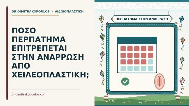 περπάτημα στην ανάρρωση από χειλεοπλαστική