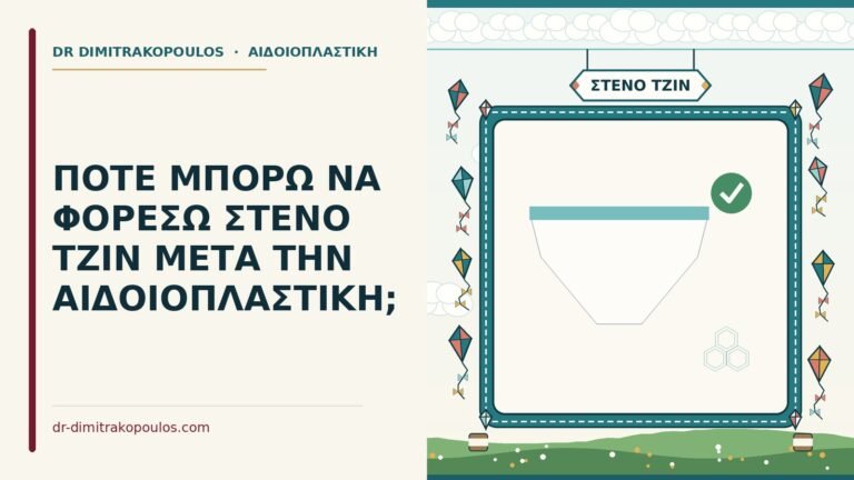 στενό τζιν μετά την αιδοιοπλαστική