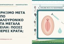 πρήξιμο μετά από υαλουρονικό στα μεγάλα χείλη