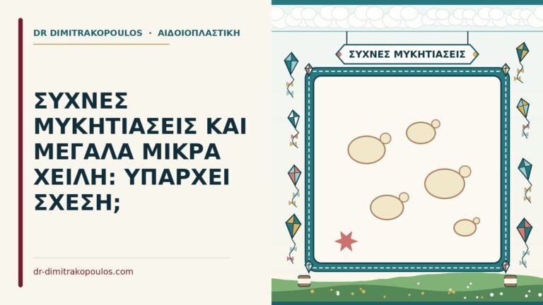 συχνές μυκητιάσεις και μεγάλα μικρά χείλη
