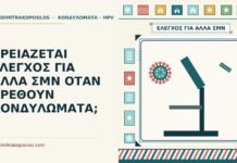 έλεγχος για άλλα ΣΜΝ