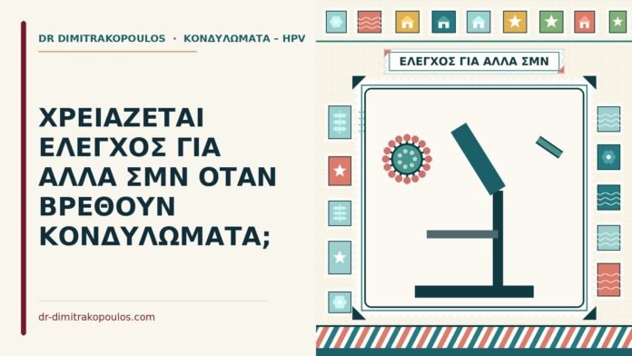 ΧΡΕΙΑΖΕΤΑΙ ΕΛΕΓΧΟΣ ΓΙΑ ΑΛΛΑ ΣΜΝ ΟΤΑΝ ΒΡΕΘΟΥΝ ΚΟΝΔΥΛΩΜΑΤΑ; έλεγχος για άλλα ΣΜΝ