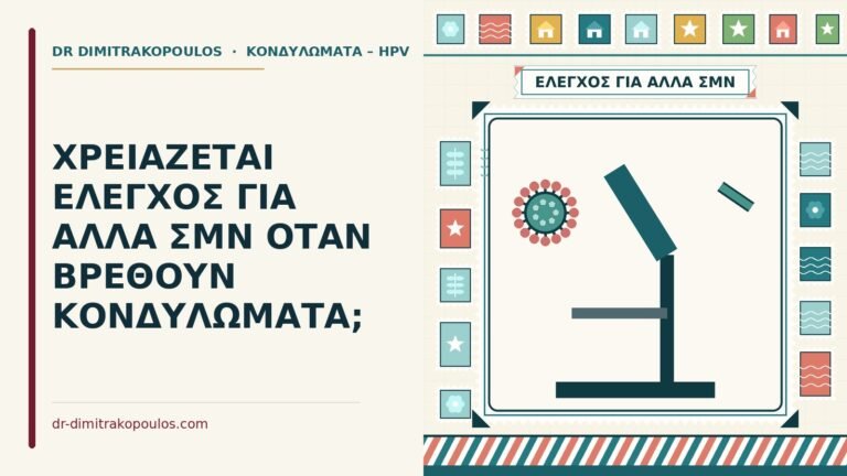 έλεγχος για άλλα ΣΜΝ