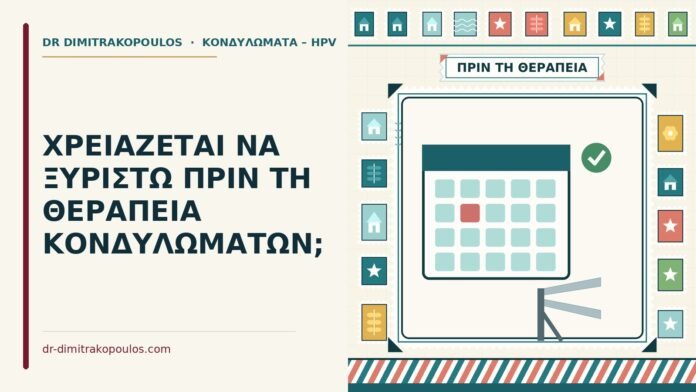 ΧΡΕΙΑΖΕΤΑΙ ΝΑ ΞΥΡΙΣΤΩ ΠΡΙΝ ΤΗ ΘΕΡΑΠΕΙΑ ΚΟΝΔΥΛΩΜΑΤΩΝ; ξύρισμα πριν τη θεραπεία