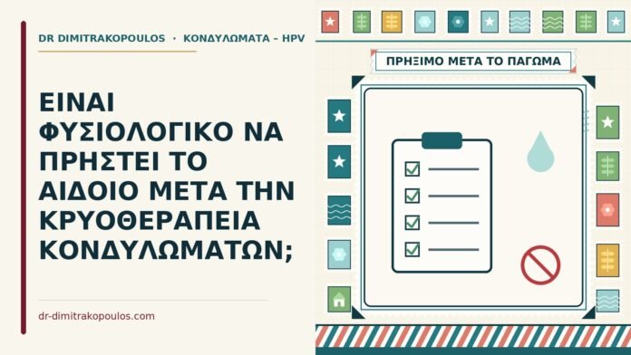 ΕΙΝΑΙ ΦΥΣΙΟΛΟΓΙΚΟ ΝΑ ΠΡΗΣΤΕΙ ΤΟ ΑΙΔΟΙΟ ΜΕΤΑ ΤΗΝ ΚΡΥΟΘΕΡΑΠΕΙΑ ΚΟΝΔΥΛΩΜΑΤΩΝ; πρήξιμο μετά την κρυοθεραπεία