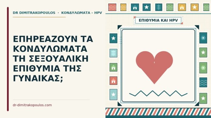 κονδυλώματα και σεξουαλική επιθυμία